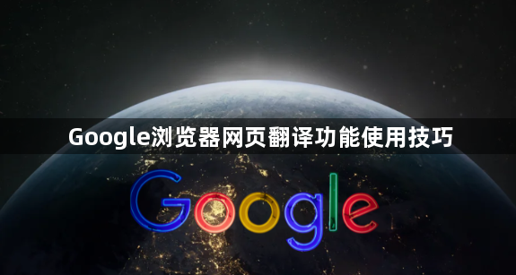 Google浏览器网页翻译功能使用技巧1