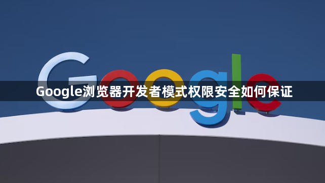 Google浏览器开发者模式权限安全如何保证1