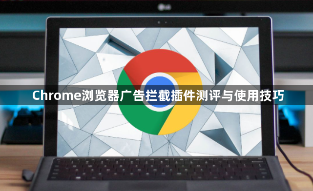 Chrome浏览器广告拦截插件测评与使用技巧1