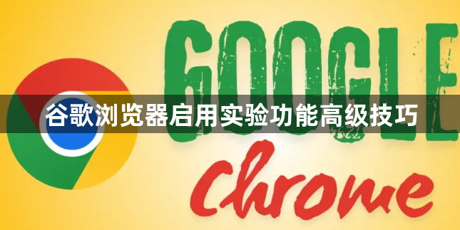 谷歌浏览器启用实验功能高级技巧1