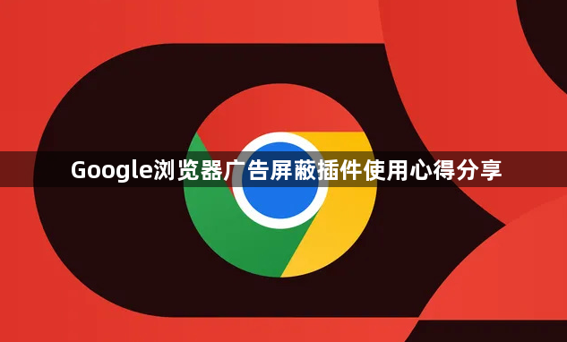 Google浏览器广告屏蔽插件使用心得分享1
