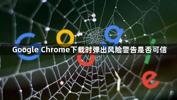 Google Chrome下载时弹出风险警告是否可信1