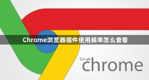 Chrome浏览器插件使用频率怎么查看1