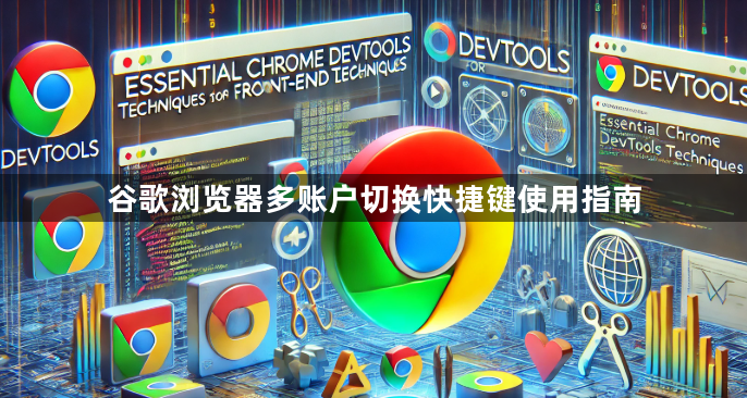 谷歌浏览器多账户切换快捷键使用指南1