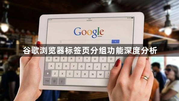 谷歌浏览器标签页分组功能深度分析1