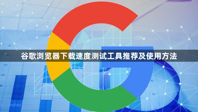 谷歌浏览器下载速度测试工具推荐及使用方法1
