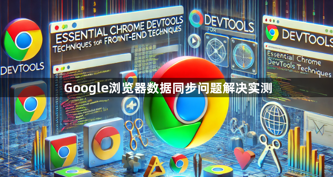 Google浏览器数据同步问题解决实测1