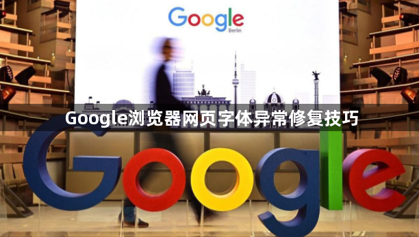 Google浏览器网页字体异常修复技巧1