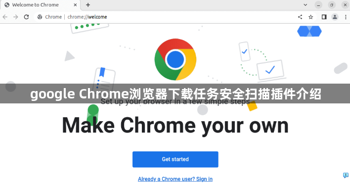 google Chrome浏览器下载任务安全扫描插件介绍1