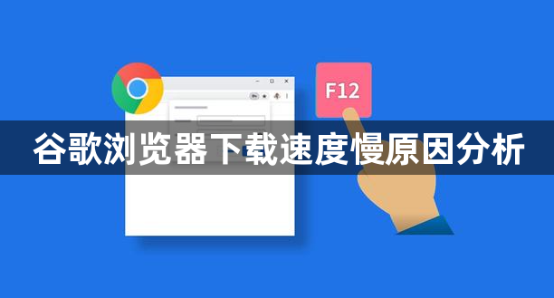 谷歌浏览器下载速度慢原因分析1