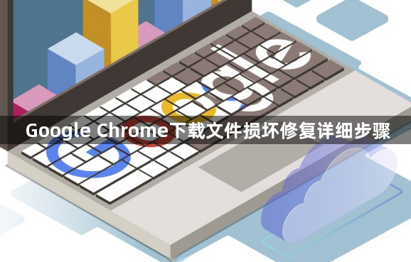 Google Chrome下载文件损坏修复详细步骤1