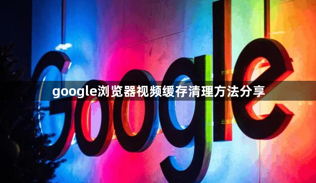 google浏览器视频缓存清理方法分享1