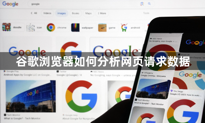谷歌浏览器如何分析网页请求数据1