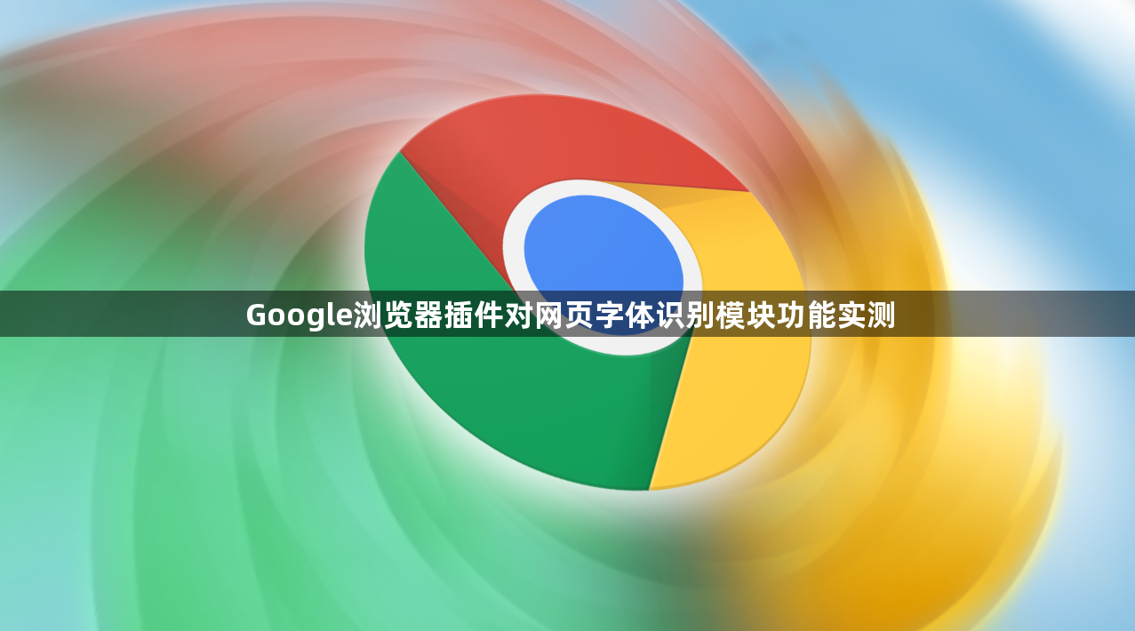 Google浏览器插件对网页字体识别模块功能实测1