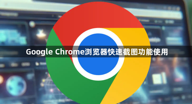 Google Chrome浏览器快速截图功能使用1