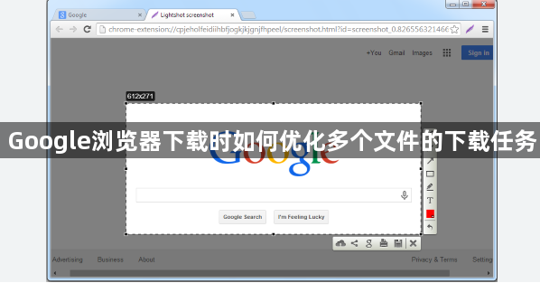 Google浏览器下载时如何优化多个文件的下载任务1