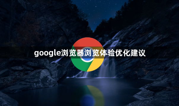 google浏览器浏览体验优化建议1