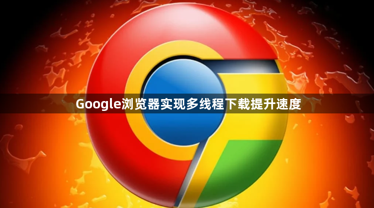 Google浏览器实现多线程下载提升速度1