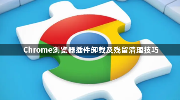 Chrome浏览器插件卸载及残留清理技巧1