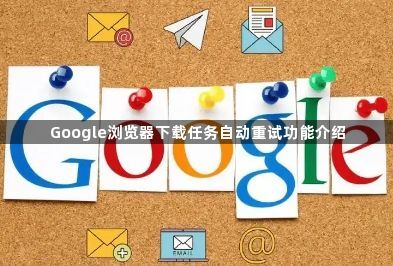 Google浏览器下载任务自动重试功能介绍1
