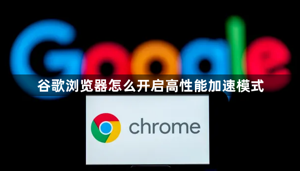 谷歌浏览器怎么开启高性能加速模式1
