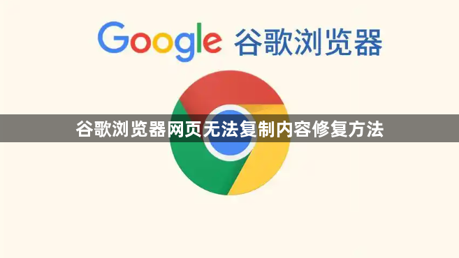 谷歌浏览器网页无法复制内容修复方法1