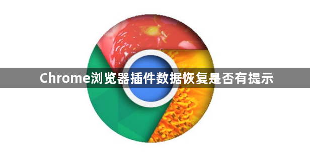 Chrome浏览器插件数据恢复是否有提示1