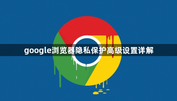 google浏览器隐私保护高级设置详解1