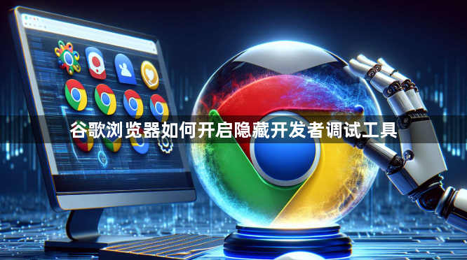 谷歌浏览器如何开启隐藏开发者调试工具1