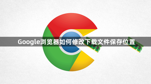 Google浏览器如何修改下载文件保存位置1