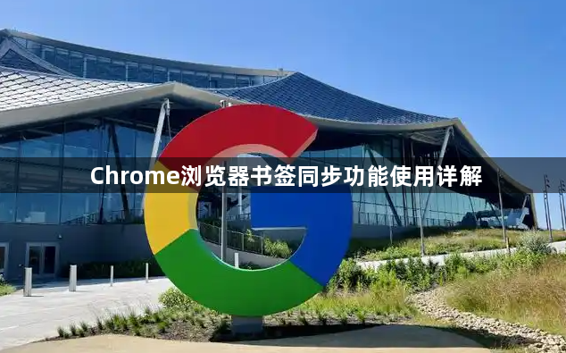 Chrome浏览器书签同步功能使用详解1