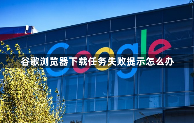 谷歌浏览器下载任务失败提示怎么办1