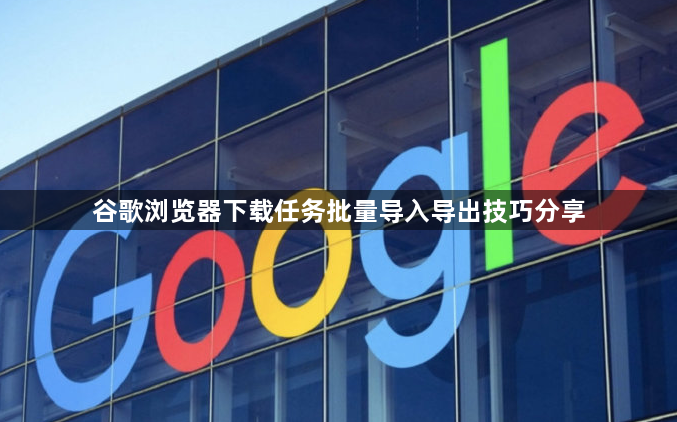 谷歌浏览器下载任务批量导入导出技巧分享1