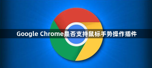 Google Chrome是否支持鼠标手势操作插件1