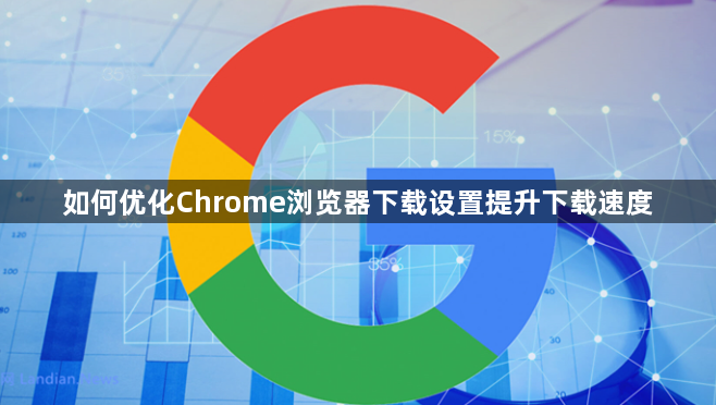 如何优化Chrome浏览器下载设置提升下载速度1