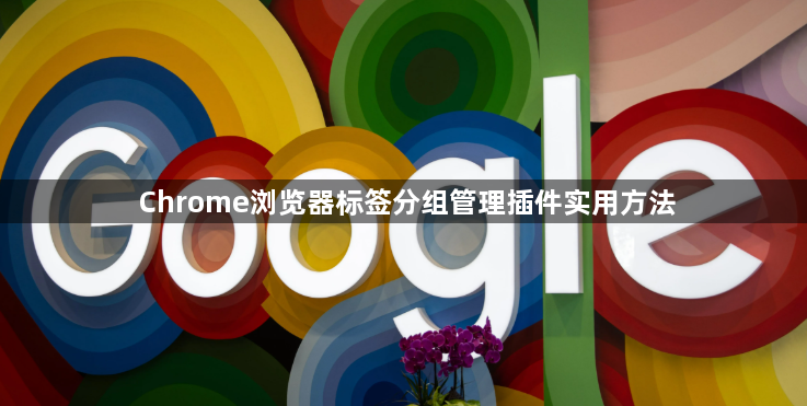 Chrome浏览器标签分组管理插件实用方法1