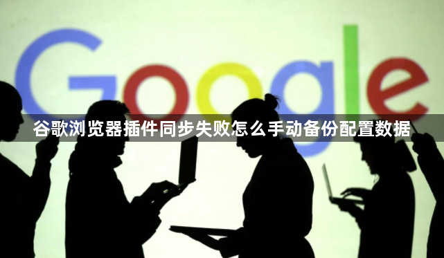 谷歌浏览器插件同步失败怎么手动备份配置数据1