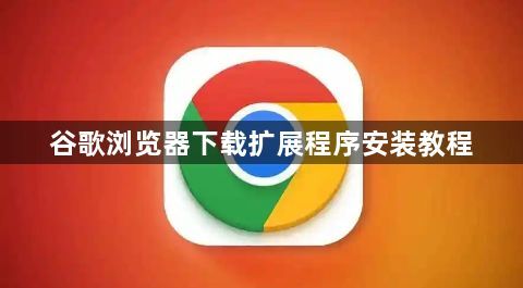 谷歌浏览器下载扩展程序安装教程1