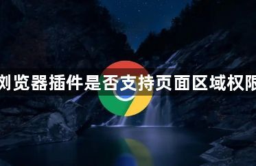 谷歌浏览器插件是否支持页面区域权限控制1