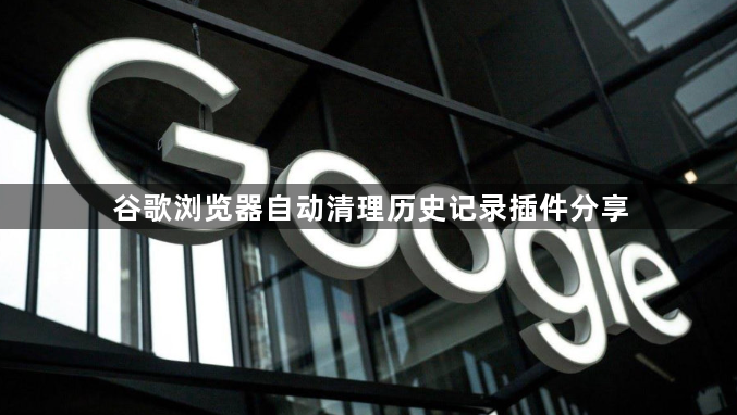 谷歌浏览器自动清理历史记录插件分享1