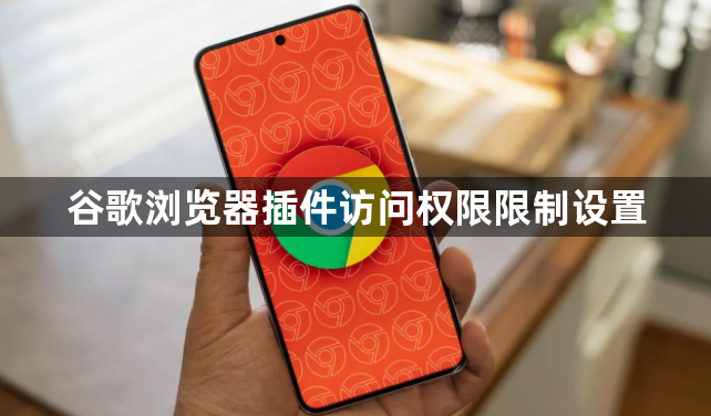 谷歌浏览器插件访问权限限制设置1