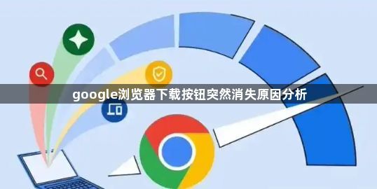 google浏览器下载按钮突然消失原因分析1