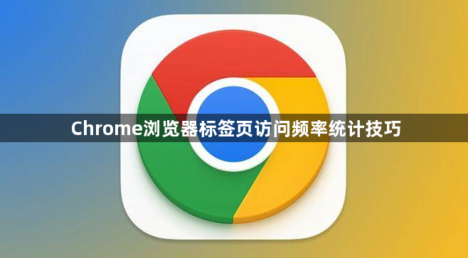 Chrome浏览器标签页访问频率统计技巧1