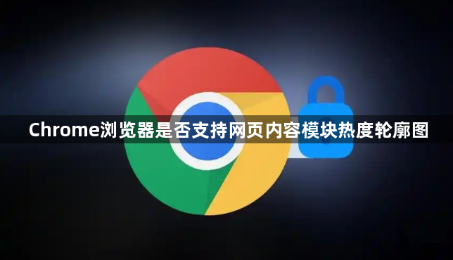 Chrome浏览器是否支持网页内容模块热度轮廓图1
