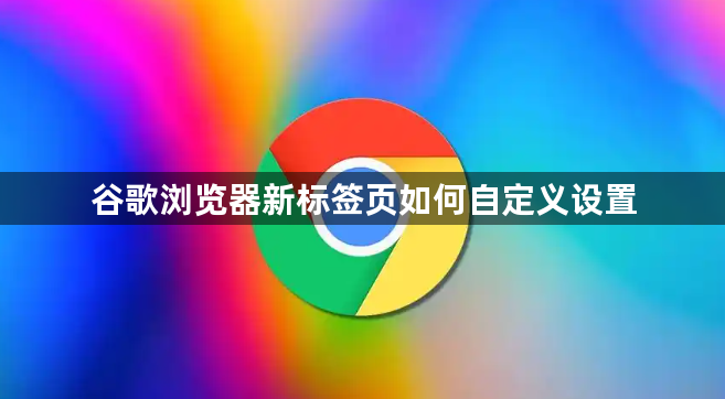 谷歌浏览器新标签页如何自定义设置1