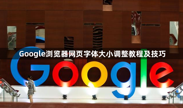 Google浏览器网页字体大小调整教程及技巧1