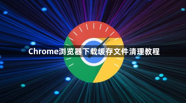 Chrome浏览器下载缓存文件清理教程1