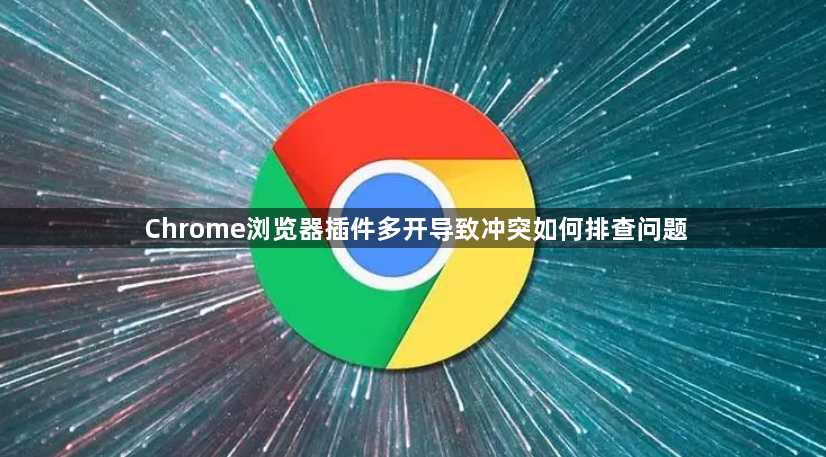 Chrome浏览器插件多开导致冲突如何排查问题1