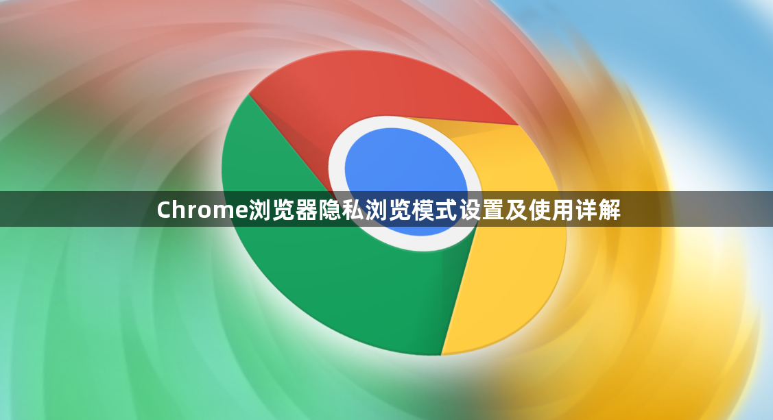 Chrome浏览器隐私浏览模式设置及使用详解1