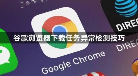 谷歌浏览器下载任务异常检测技巧1
